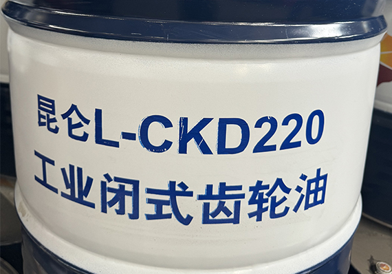 大庆昆仑L-CKD220 工业闭式齿轮油