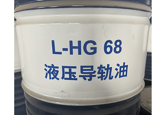 大庆L-HG 68液压导轨油