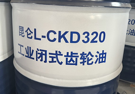 大庆昆仑L-CKD320工业闭式齿轮油